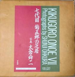 七代目菊五郎の芝居　尾上菊五郎