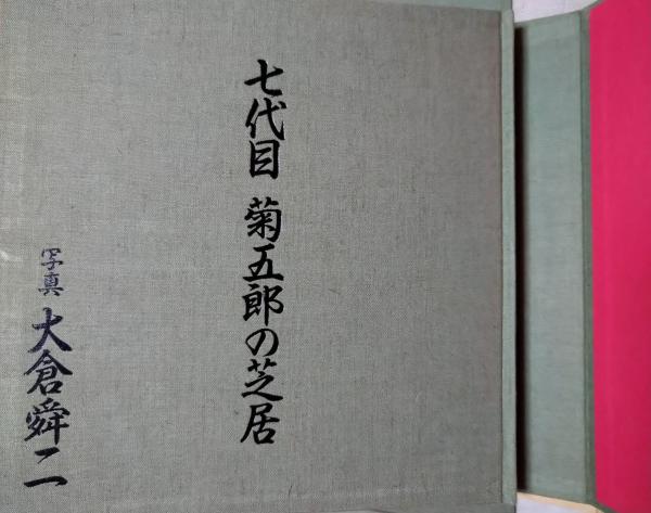 七代目菊五郎の芝居 尾上菊五郎(大倉俊二写真) / 木挽堂書店 / 古本、中古本、古書籍の通販は「日本の古本屋」 / 日本の古本屋