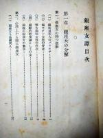 銀座女譚