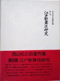 江戸歌舞伎研究　西山松之助著作集　第７巻