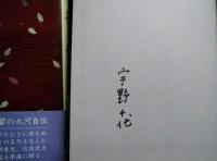 生きて行く私　署名本