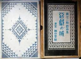 戯曲集　悪戯の城　装幀：恩地孝四郎