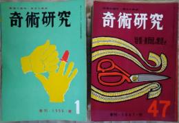 奇術研究　創刊号～８６号（終刊）＋奇術大会プログラム　計８１冊