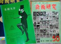 奇術研究　創刊号～８６号（終刊）＋奇術大会プログラム　計８１冊