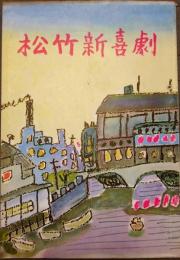 松竹新喜劇　プログラム　昭和３０年５月　新橋演舞場