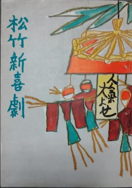 新国劇七十年栄光の記録(新国劇記録保存会) / 木挽堂書店 / 古本
