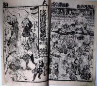 中村座　絵本番付　明治５年５月　「濃染菖蒲帷」「実録菊夜話」「増補浪花鑑」「望月」　西洋曲馬団の所作事