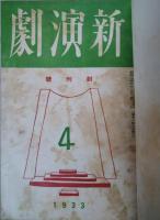 新演劇　創刊号～第２巻６号、第３号１～６号　２０冊　合本４冊