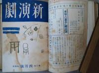 新演劇　創刊号～第２巻６号、第３号１～６号　２０冊　合本４冊
