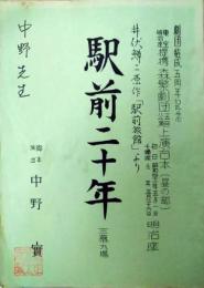 中野実所蔵台本　森繫劇団結成五周年記念　「駅前二十年」　原作：井伏鱒二