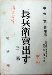 中野実所蔵台本　市川右太衛門特別公演　「長兵衛売り出す」