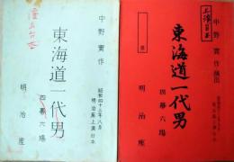 中野実所蔵台本　市川右太衛門特別公演　「東海道一代男」