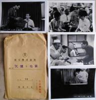 黒澤明　「天国と地獄」　映画スチール　１０枚　東宝の袋付　三船敏郎　仲代達矢