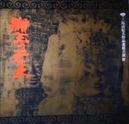 三島由紀夫作品連続公演プログラム ４　「癩王のテラス」