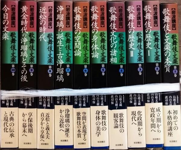 岩波講座　歌舞伎・文楽　全10巻揃 岩波講座 歌舞伎・文楽 全10巻揃(鳥越文蔵, 内山美樹子, 渡辺保