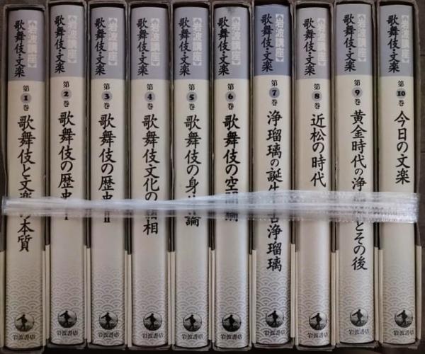 【信48】岩波講座　歌舞伎・文楽　全10巻 信48】岩波講座 歌舞伎・文楽 全10巻 岩波講座】歌舞伎・文楽（全