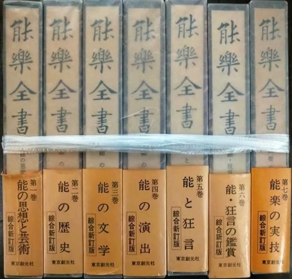 Bibian 比比昂 - 『能楽全書〈綜合新訂版〉』全7巻揃 編修者