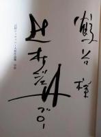 辻村ジュサブロー人形作品集　サイン入　写真：牧直視
