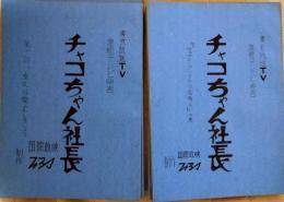 東京放送連続テレビ映画　「チャコちゃん社長」　台本　９冊
