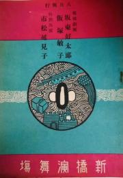 新橋演舞場　絵本番付　昭和１７年８月　坂東好太郎　飯塚敏子　市松延見子