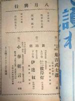 新橋演舞場　絵本番付　昭和１７年８月　坂東好太郎　飯塚敏子　市松延見子
