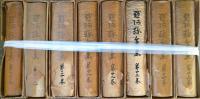 大南北全集　２３冊
