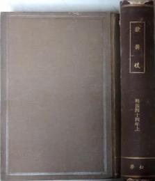 歌舞伎　合本２冊（第１２７～１３２号、１３３～１３８号）　明治４４年度　川上音二郎追悼