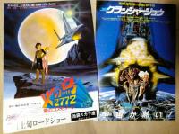 映画チラシ　ＳＦ新世紀レンズマン　クラッシャー・ジョウ　超時空要塞マクロス　幻魔大戦　火の鳥２７７２