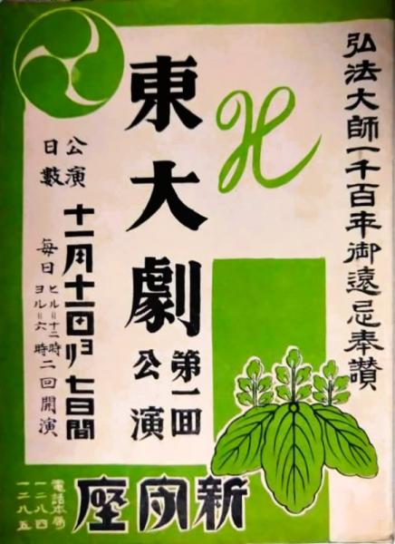 近代歌舞伎年表 名古屋篇 第1巻 明治元年～明治20年(国立劇場