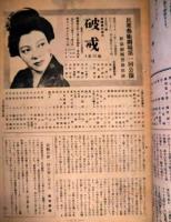 有楽座　「破戒」　昭和２３年１月　山口淑子　村山知義　伊藤熹朔　島村藤村