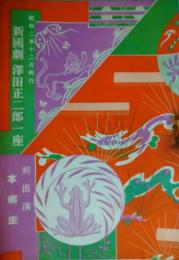 本郷座絵本筋書　新国劇　沢田正二郎一座　昭和２年１２月