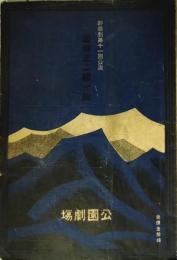 浅草公園劇場絵本筋書　新国劇　沢田正二郎一座　第１１回公演　大正１２年３月