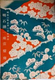 浅草常盤座プログラム　「明石潮一座」　昭和２年正月二の替