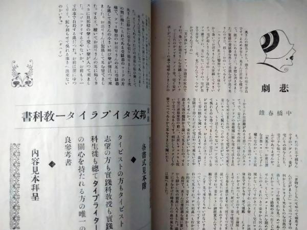 タイピスト（TYPIST） 昭和6年4月号(柳田又一) / 古本、中古本