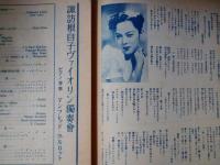 帝劇１２　芸術祭音楽会　山口淑子　安川加寿子　諏訪根自子（ブログラム付）