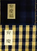 弁慶／弁慶縞　特装版（５０部限定）