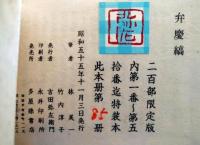 弁慶／弁慶縞　２００部限定