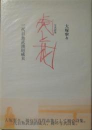 写真詩集 虎と花　両名サイン入（大塚寧々　三代目魚武濱田成夫）　