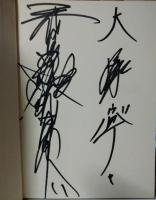 写真詩集 虎と花　両名サイン入（大塚寧々　三代目魚武濱田成夫）　