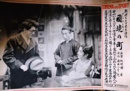 CINEMA AND SPOT　第７５号　「国境の町」　東海林太郎