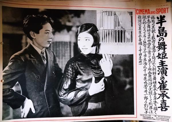 CINEMA AND SPOT 第138号 「半島の舞姫」 崔承喜 / 古本