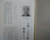 野村流古典音楽保存会　創立３５周年記念誌