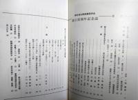 野村流古典音楽保存会　創立３５周年記念誌