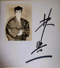 林与一　サイン色紙　ポートレート付