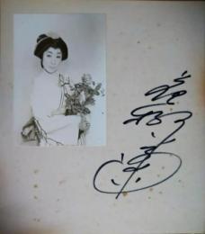 花柳小菊　サイン色紙　ポートレート付