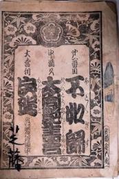 東京座　絵本番付　明治３７年９月　「不如帰」ほか　徳富蘆花
