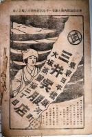 東京座　絵本番付　明治３７年９月　「不如帰」ほか　徳富蘆花