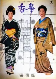 東宝現代劇公演　香華　芸術座　山田五十鈴　香川京子