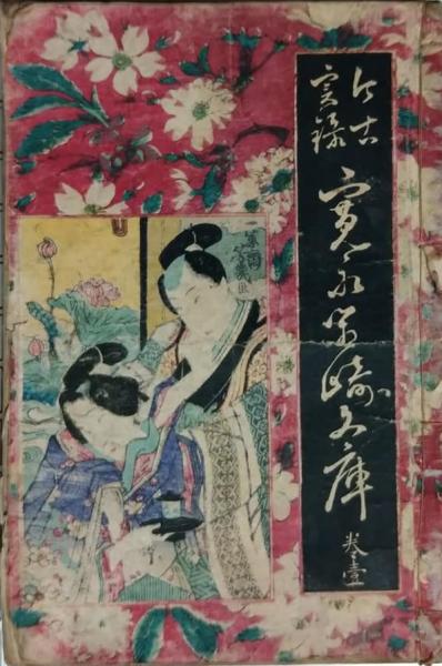 今古実録 寛永箱崎文庫 : 巻1～5 / 木挽堂書店 / 古本、中古本