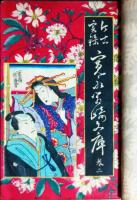 今古実録　寛永箱崎文庫 :  巻１～５